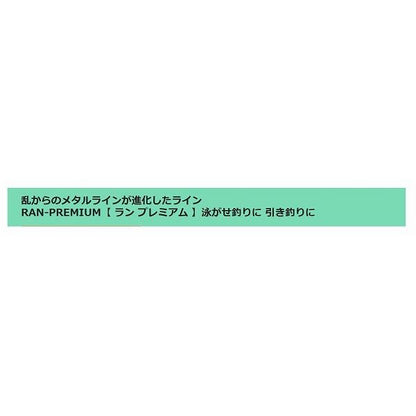 RANフ゜レミアム 16m 0.1号 ワインRED 北越 秋の大感謝祭