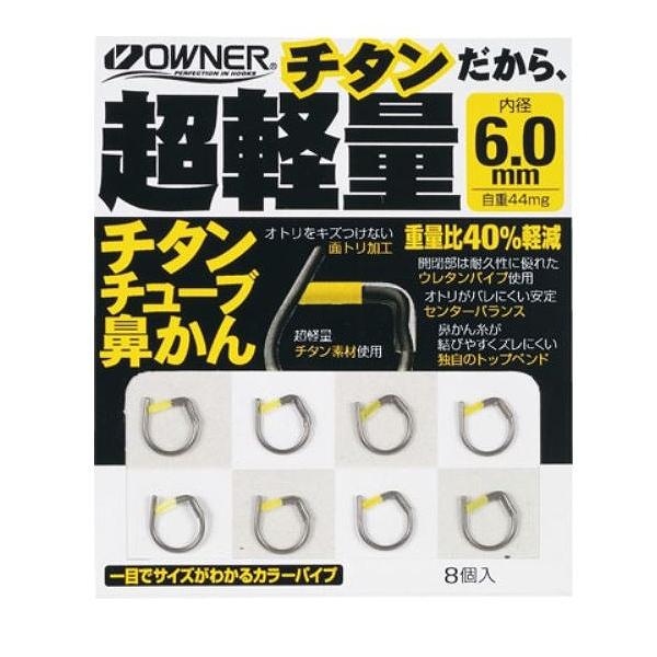チタンチューフ゛鼻カン 6.5 オーナー