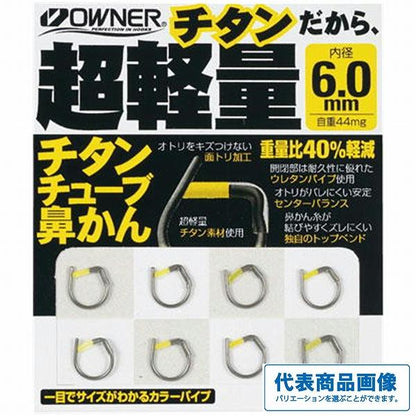 チタンチューフ゛鼻カン 6.5 オーナー
