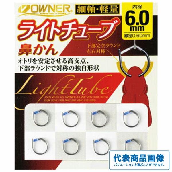 ライトチューブ鼻かん オーナー