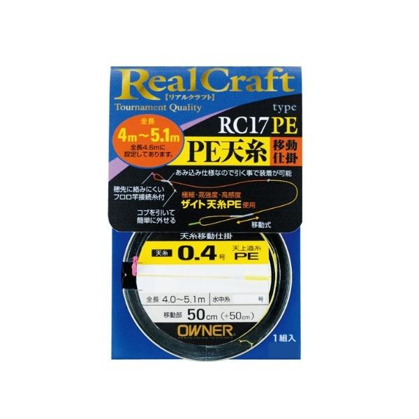 RC-17PE PE 天糸仕掛 オーナー 秋の大感謝祭