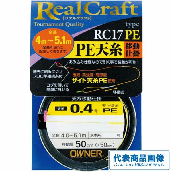 RC-17PE PE 天糸仕掛 オーナー 秋の大感謝祭