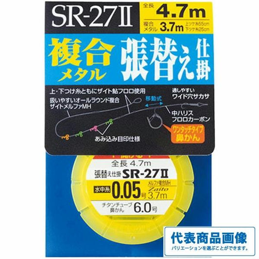 SR-27II 複合メタル 張替仕掛 0.1号 オーナー 秋の大感謝祭