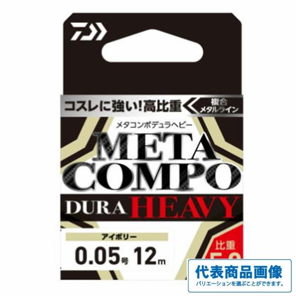 メタコンポデュラヘビーアイボリー12m ダイワ