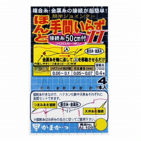 AI-109 ほんと手間いらずII 糸付 がまかつ 秋の大感謝祭