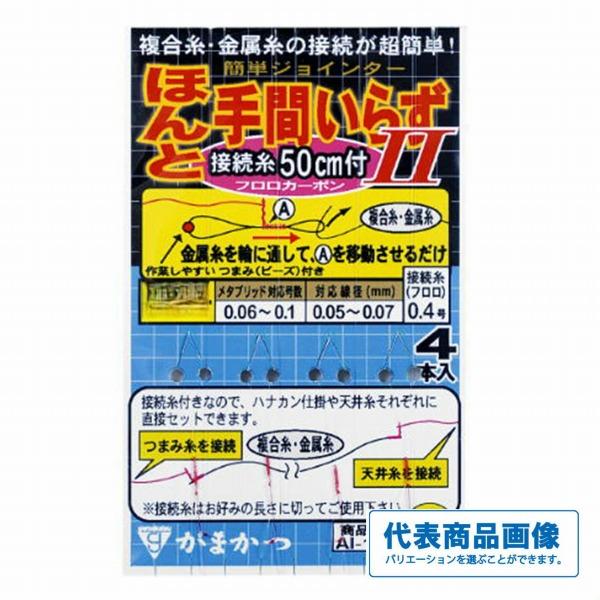 AI-109 ほんと手間いらずII 糸付 がまかつ 秋の大感謝祭