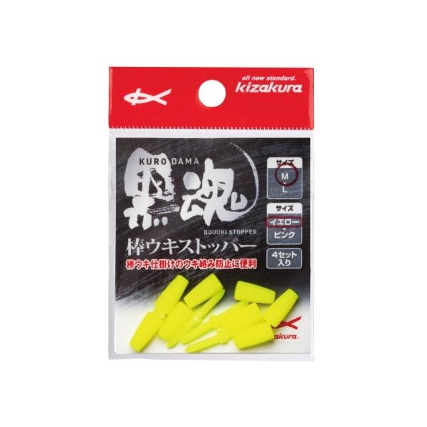 黒魂棒ウキストッパー イエロー キザクラ