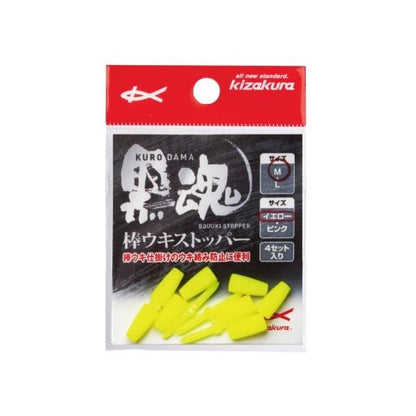 黒魂棒ウキストッパー イエロー キザクラ