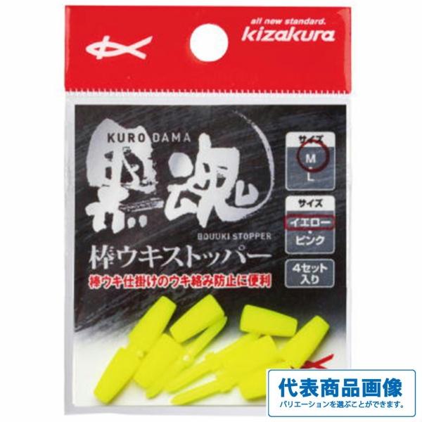 黒魂棒ウキストッパー イエロー キザクラ