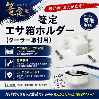 篭定エサ箱ホルダー（クーラー取付用） 篭定