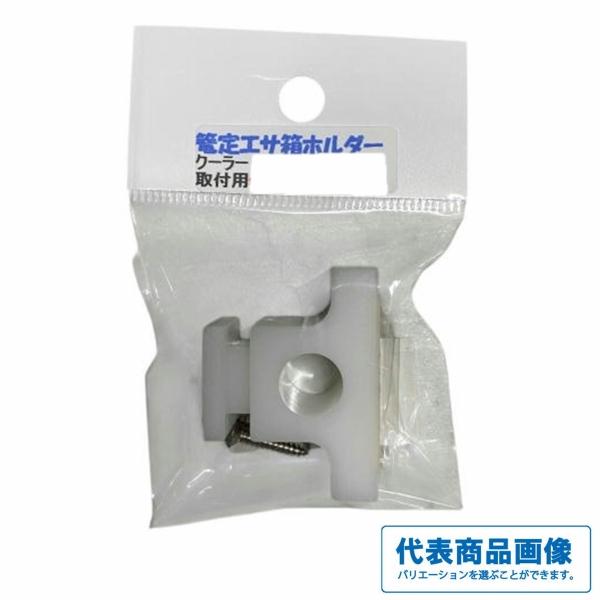 篭定エサ箱ホルダー（クーラー取付用） 篭定