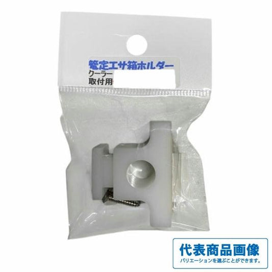 篭定エサ箱ホルダー（クーラー取付用） 篭定