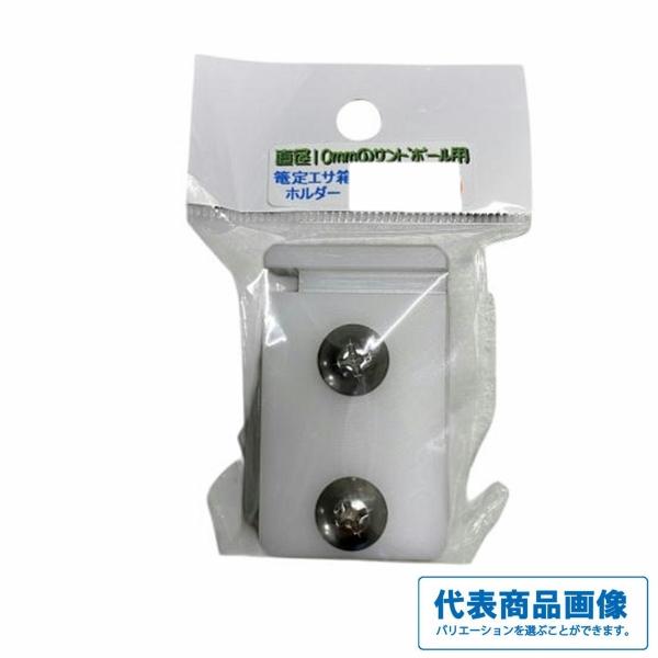 篭定エサ箱ホルダー（直径10mmサンドポール取付用） 篭定