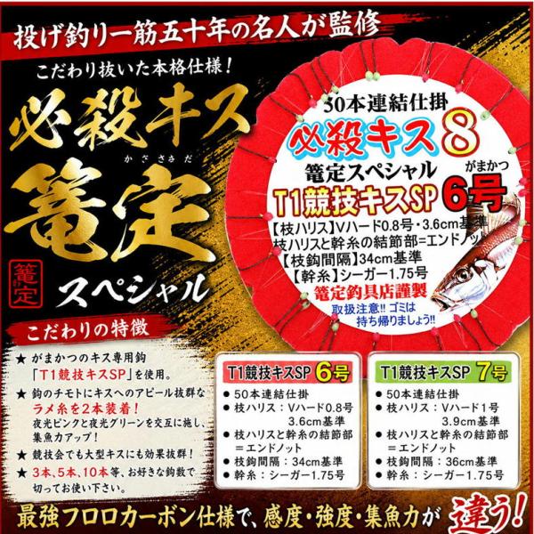 必殺キス篭定スペシャル8／50本連結仕掛 T1競技キスSP 篭定