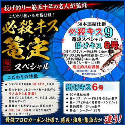 必殺キス篭定スペシャル9／50本連結仕掛 掛けキス 篭定