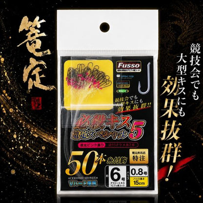 必殺キス篭定スペシャル5（夜光ピンク塗り）ビクトルキス 篭定