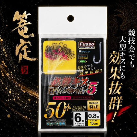必殺キス篭定スペシャル5（夜光ピンク塗り）ビクトルキス 篭定