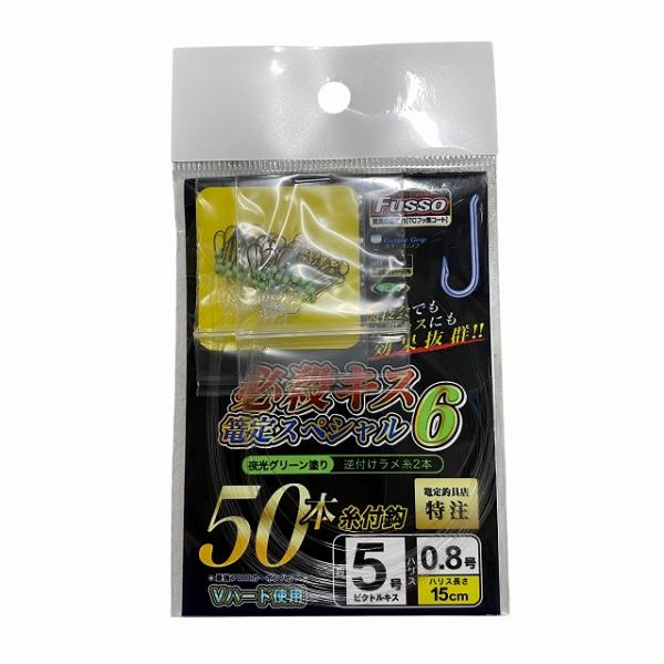 必殺キス篭定スペシャル6（夜光グリーン塗り）ビクトルキス 篭定