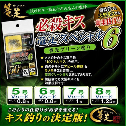 必殺キス篭定スペシャル6（夜光グリーン塗り）ビクトルキス 篭定