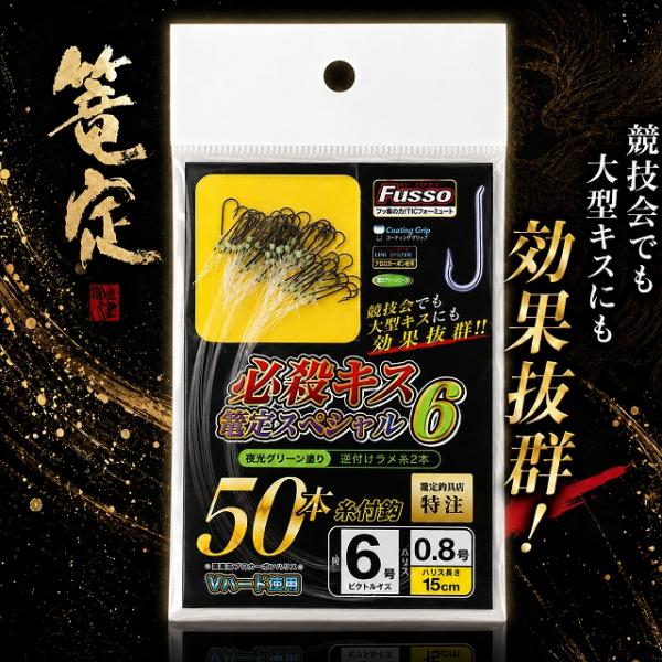 必殺キス篭定スペシャル6（夜光グリーン塗り）ビクトルキス 篭定