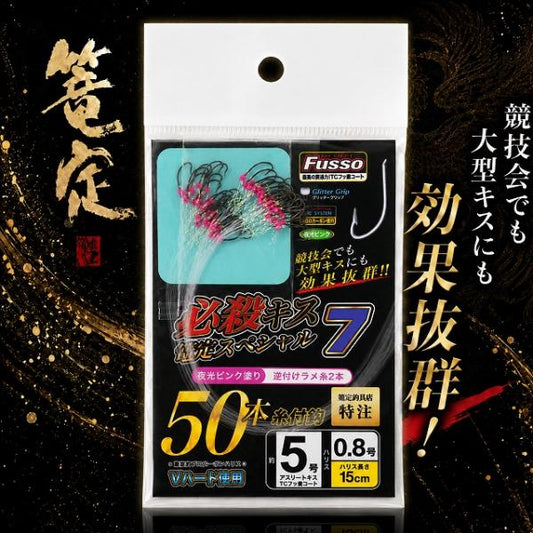 必殺キス篭定スペシャル7（夜光ピンク塗り）アスリートキス 篭定