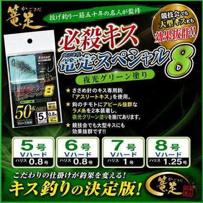 必殺キス篭定スペシャル8（夜光グリーン塗り）アスリートキス 篭定