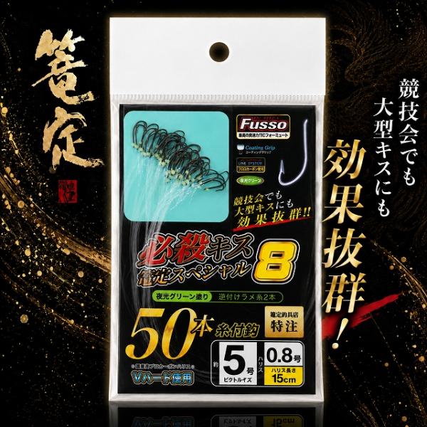 必殺キス篭定スペシャル8（夜光グリーン塗り）アスリートキス 篭定