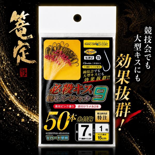 必殺キス篭定スペシャル9（夜光ピンク塗り）T1競技キス 篭定