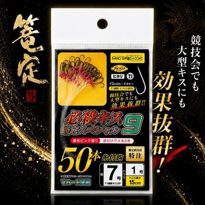 必殺キス篭定スペシャル9（夜光ピンク塗り）T1競技キス 篭定