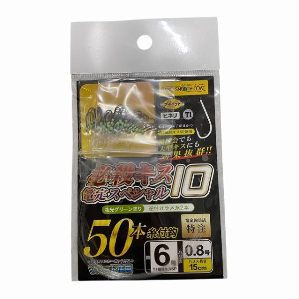 必殺キス篭定スペシャル10（夜光グリーン塗り）T1競技キス 篭定