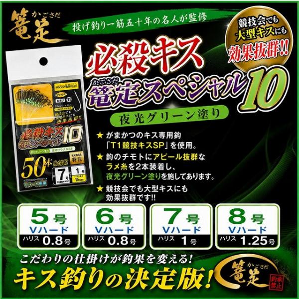 必殺キス篭定スペシャル10（夜光グリーン塗り）T1競技キス 篭定