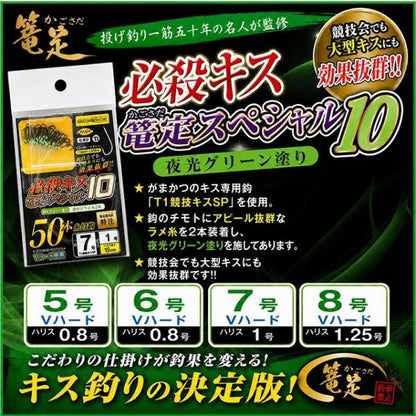 必殺キス篭定スペシャル10（夜光グリーン塗り）T1競技キス 篭定
