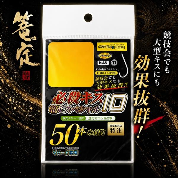 必殺キス篭定スペシャル10（夜光グリーン塗り）T1競技キス 篭定