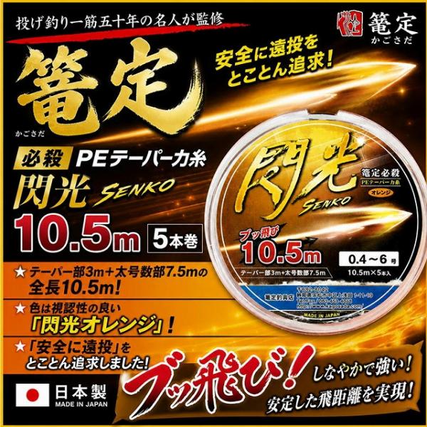 篭定必殺PEテーパー力糸10.5m・5本巻・閃光 篭定