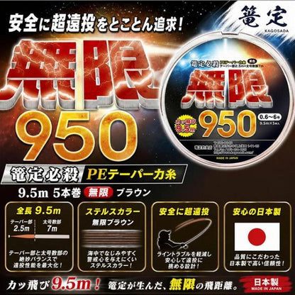 篭定必殺PEテーパー力糸9.5m・5本巻・無限950 篭定