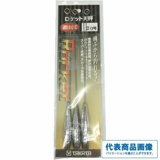ロケット天秤 3本入り タカタ限定セール 秋の大感謝祭