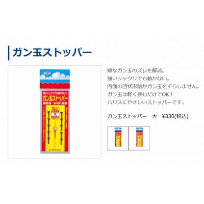 ガン玉ストッパー 第一精工