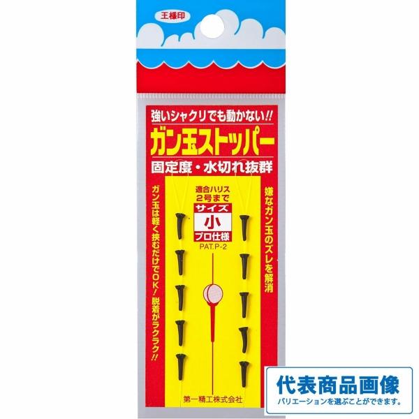 ガン玉ストッパー 第一精工