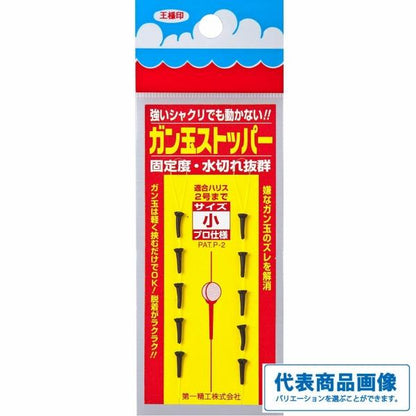 ガン玉ストッパー 第一精工