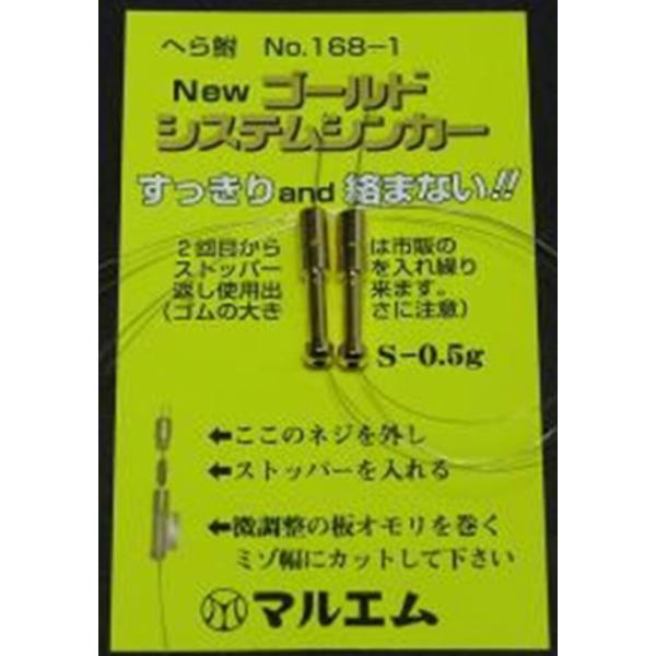 マルエム システムシンカー マルエム