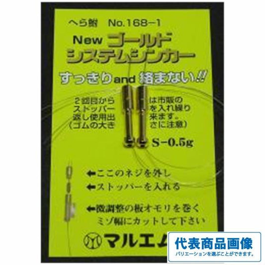 マルエム システムシンカー マルエム