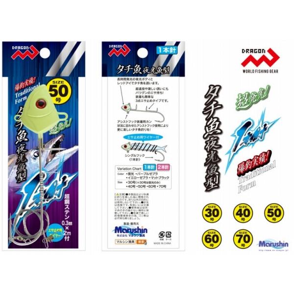 タチウオ魚型夜光1本針 マルシン