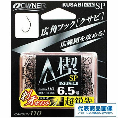 楔SP バラ黒 オーナー