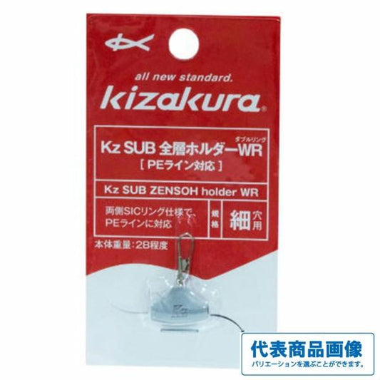 全層ホルダーWR キザクラ