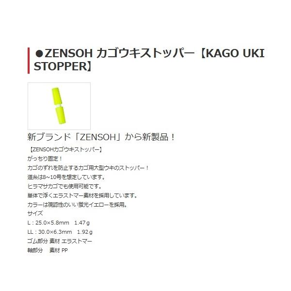 ZENSOH カゴウキストッパー キザクラ