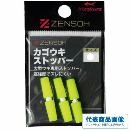 ZENSOH カゴウキストッパー キザクラ