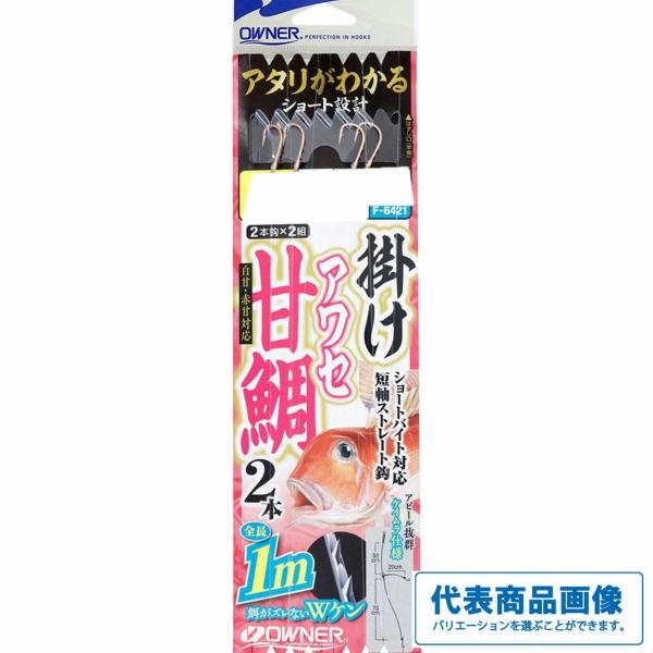 掛けアワセ甘鯛2本 オーナー