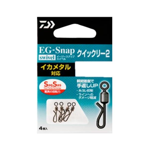 ＥＧスナップ ローリングスイベル ＳＳ クイックリー2 ダイワ