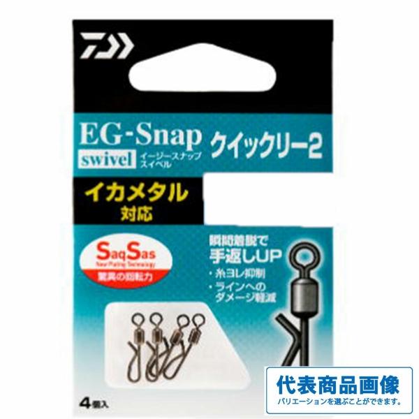 ＥＧスナップ ローリングスイベル ＳＳ クイックリー2 ダイワ