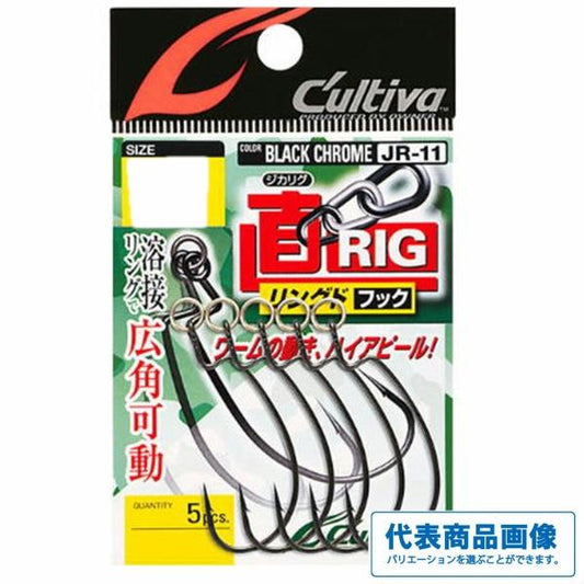 JR11直リグフック カルティバ